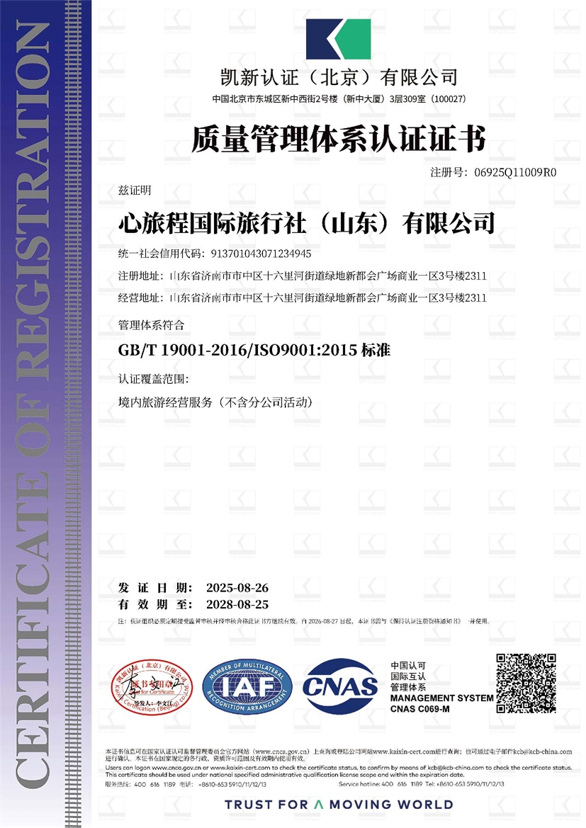 心旅程国际旅行社（山东）有限公司_19000_06925Q11009R0_QMS_QMS_CNAS_CN.jpg
